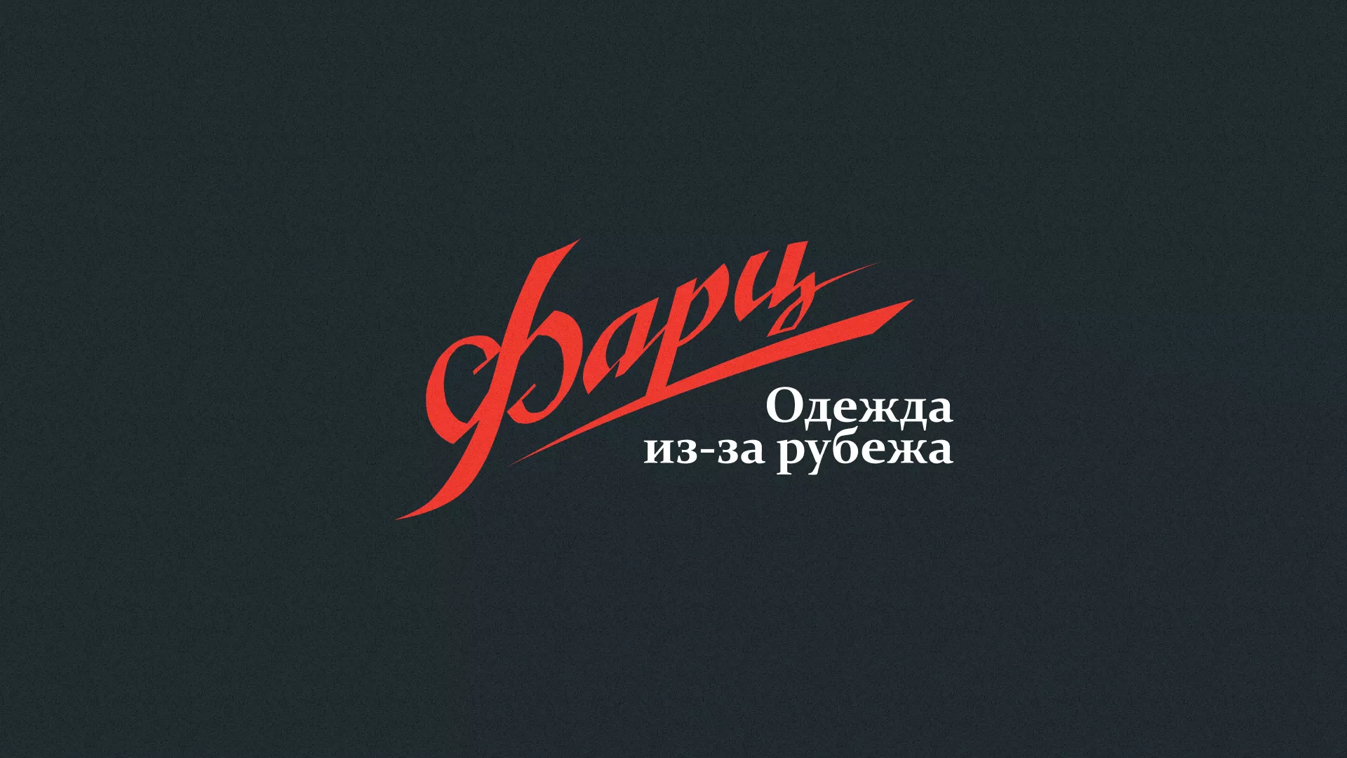 Разработка логотипа магазина «Фарц» в Жуковке